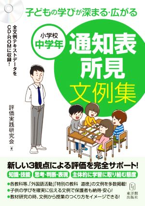 通知表所見文例集 小学校中学年 子どもの学びが深まる・広がる