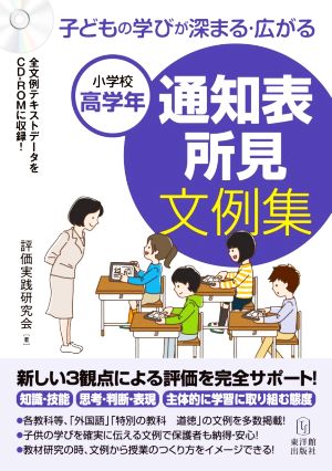 通知表所見文例集 小学校高学年 子どもの学びが深まる・広がる