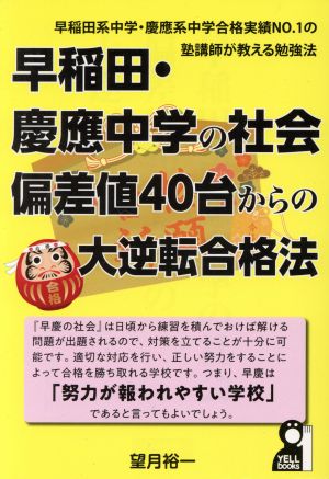 早稲田・慶應中学の社会 偏差値40台からの大逆転合格法 早稲田系中学・慶應系中学合格実績NO.1の塾講師が教える勉強法 YELL books