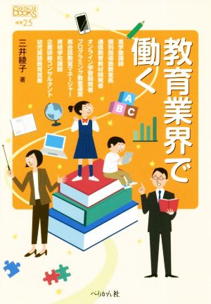 教育業界で働く なるにはBOOKS補巻