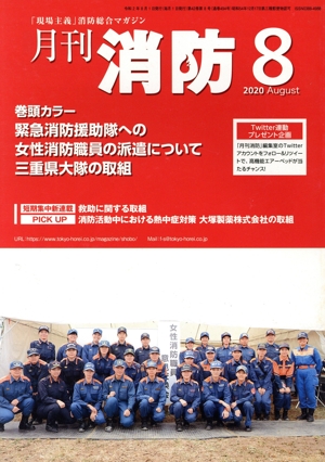 月刊消防(2020年8月号) 特集 緊急消防援助隊への女性消防職員の派遣について三重県大隊の取組