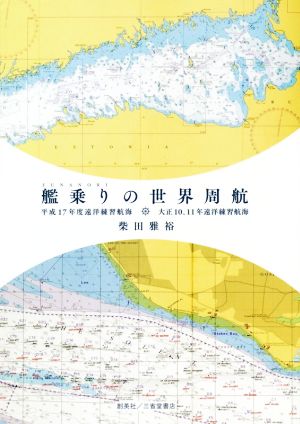 艦乗りの世界周航 平成17年度遠洋練習航海/大正10、11年遠洋練習