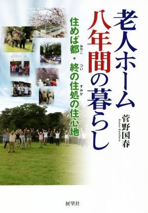 老人ホーム八年間の暮らし 住めば都・終の住処の住心地