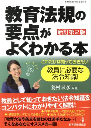 教育法規の要点がよくわかる本 新訂第2版 教職研修総合特集