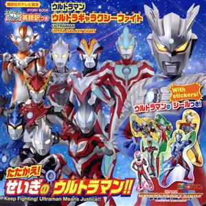 ウルトラマンウルトラギャラクシーファイトたたかえ！せいぎのウルトラマン!! 講談社のテレビ絵本 ストーリーブック