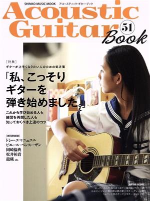 Acoustic Guitar Book(51) 私、こっそりギターを弾き始めました。 SHINKO MUSIC MOOK