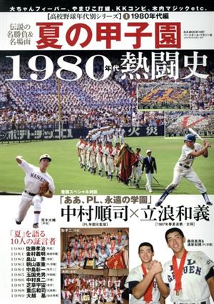 夏の甲子園1980年代熱闘史 B.B.MOOK