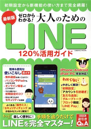 ゼロからわかる！大人のためのLINE120%活用ガイド 最新版 初期設定から新機能の使い方まで完全網羅！ COSMIC MOOK