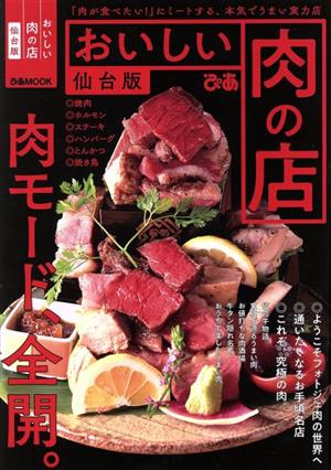 おいしい肉の店 仙台版ぴあMOOK