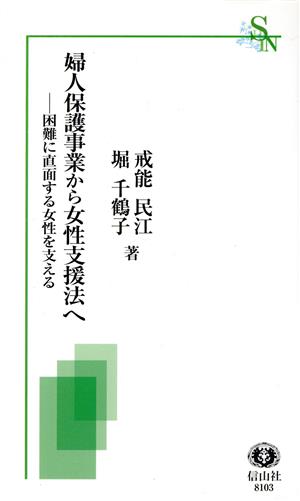 婦人保護事業から女性支援法へ 困難に直面する女性を支える 信山社新書