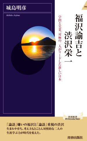 福沢諭吉と渋沢栄一 学問と実業、対極の二人がリードした新しい日本 青春新書INTELLIGENCE