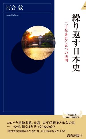 繰り返す日本史 二千年を貫く五つの法則 青春新書INTELLIGENCE