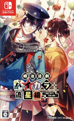 明治活劇 ハイカラ流星組-成敗しませう、世直し稼業-
