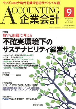 企業会計(Vol.72 No.9 2020年9月号) 月刊誌