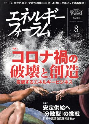 エネルギーフォーラム(8 August 2020 No.788) 月刊誌