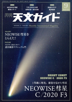 天文ガイド(2020年9月号) 月刊誌