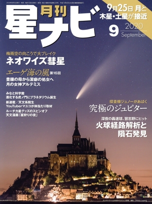月刊 星ナビ(2020年9月号) 月刊誌