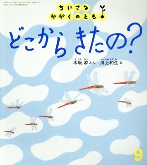 ちいさなかがくのとも(9 2020) どこからきたの？ 月刊誌
