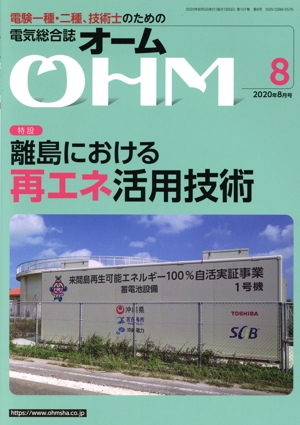 OHM(2020年8月号) 月刊誌