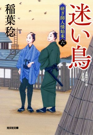 迷い鳥 決定版 研ぎ師人情始末 六 光文社文庫