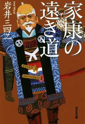 家康の遠き道 光文社文庫