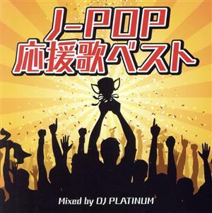 J-POP応援歌ベスト Mixed by DJ PLATINUM