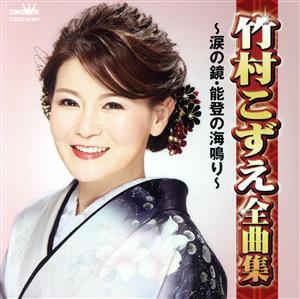 竹村こずえ全曲集 ～涙の鏡・能登の海鳴り～