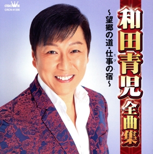 和田青児全曲集 ～望郷の道・仕事の宿～