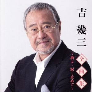 吉幾三全曲集～酒よ・涙・・・止めて～ 中古CD | ブックオフ公式