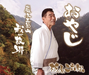 おやじ