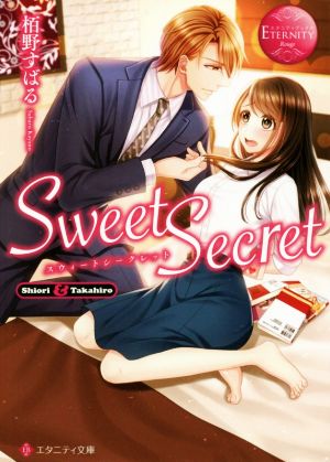 Sweet SecretShiori & Takahiroエタニティ文庫・赤