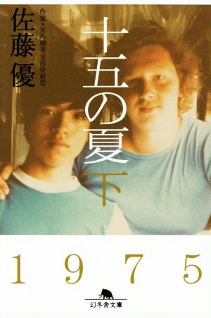 十五の夏(下)1975幻冬舎文庫