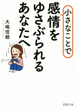 小さなことで感情をゆさぶられるあなたへ PHP文庫