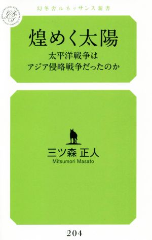 煌めく太陽 太平洋戦争はアジア侵略戦争だったのか 幻冬舎ルネッサンス新書