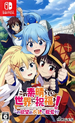 この素晴らしい世界に祝福を！この欲望の衣装に寵愛を！