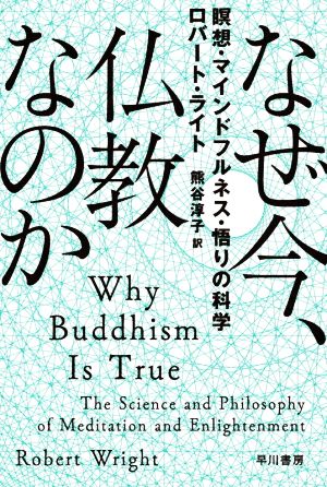 なぜ今、仏教なのか瞑想・マインドフルネス・悟りの科学ハヤカワ文庫NF