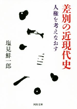 差別の近現代史 人権を考えなおす 河出文庫