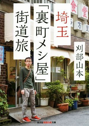 埼玉「裏町メシ屋」街道旅 光文社知恵の森文庫