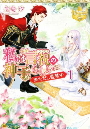 私は言祝の神子らしい(1) ※ただし監禁中 レジーナ文庫