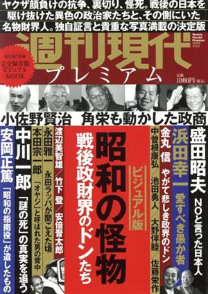 週刊現代プレミアム 2020(Vol.2)ビジュアル版 昭和の怪物 戦後政財界のドンたち講談社MOOK 週刊現代別冊