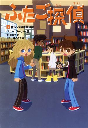 ふたご探偵(5)からくり図書館の謎