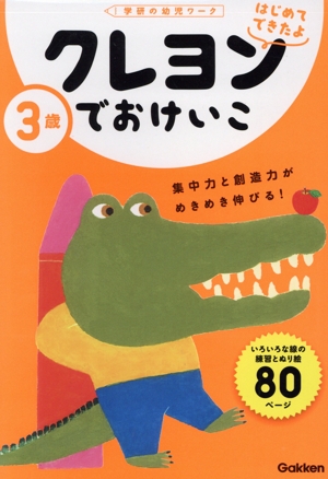 3歳 クレヨンでおけいこ 学研の幼児ワーク はじめてできたよ