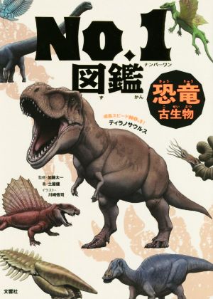 No.1図鑑 恐竜・古生物