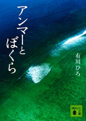 アンマーとぼくら 講談社文庫