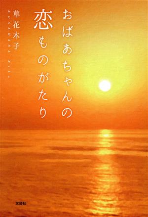 おばあちゃんの恋ものがたり