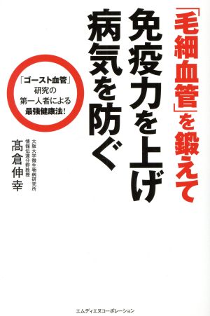 「毛細血管」を鍛えて免疫力を上げ病気を防ぐ