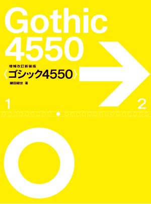 ゴシック4550 増補改訂新装版