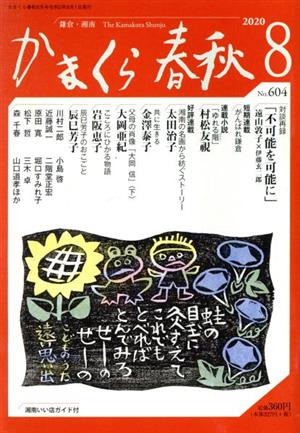 かまくら春秋(No.604) 村松友視 太田治子 岩阪恵子 辰巳芳子