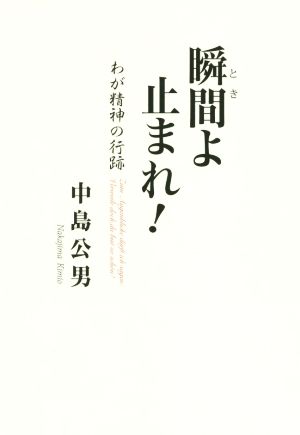 瞬間よ止まれ！ わが精神の行跡