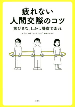 疲れない人間交際のコツ媚びるな、しかし謙虚であれ